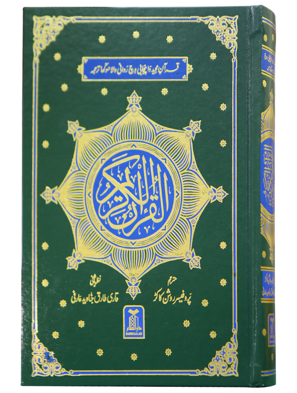 Al Quran Al Kareem - Punjabi Translation