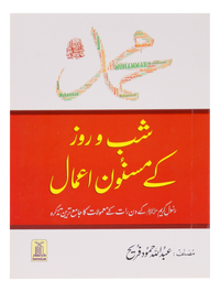 Muhammad SAW Kay Shab o Roz Kay Masnoon Amaal