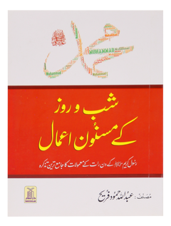Muhammad SAW Kay Shab o Roz Kay Masnoon Amaal