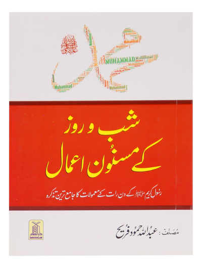 Muhammad SAW Kay Shab o Roz Kay Masnoon Amaal