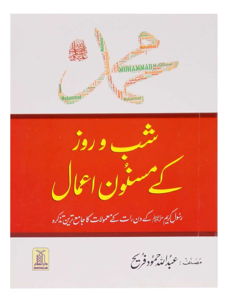 Muhammad SAW Kay Shab o Roz Kay Masnoon Amaal