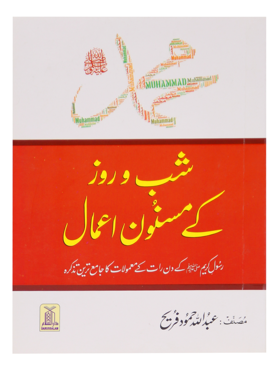 Muhammad SAW Kay Shab o Roz Kay Masnoon Amaal