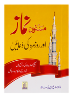 Masnoon Namaz aur Roz Marra ki Duain 8x12