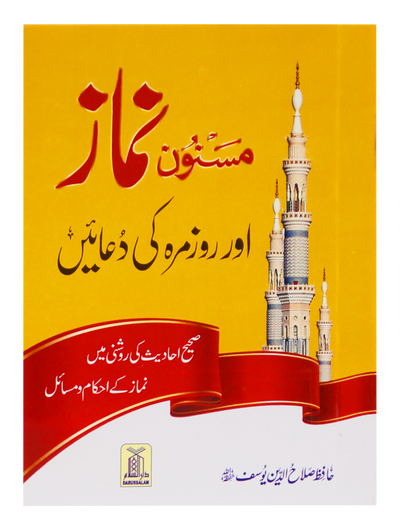 Masnoon Namaz aur Roz Marra ki Duain 8x12