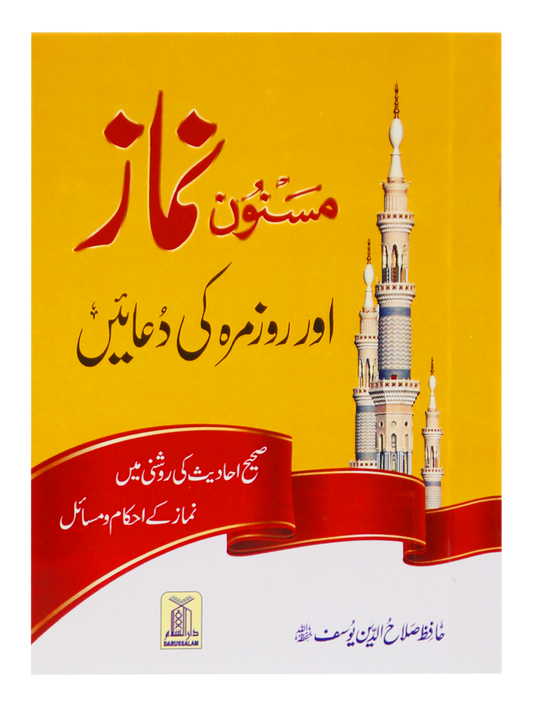 Masnoon namaz aur roz marha ki duain 8x12