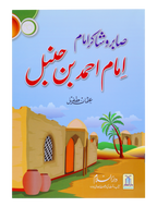 Saabir o Shakir Imam (Imam Ahmad Bin Hanbal)