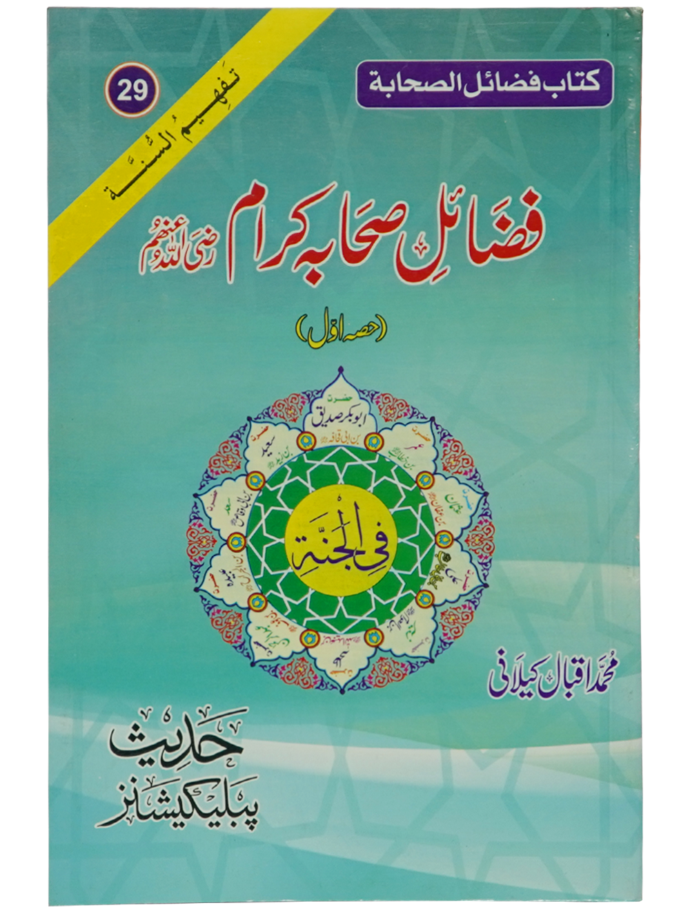 Fazail e Sahaba karaam (part 1) Main image