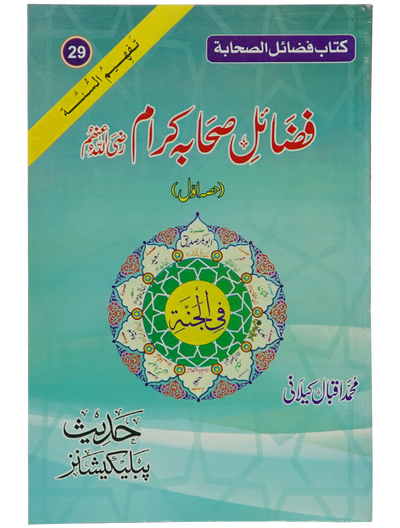 Fazail e Sahaba karaam (part 1)