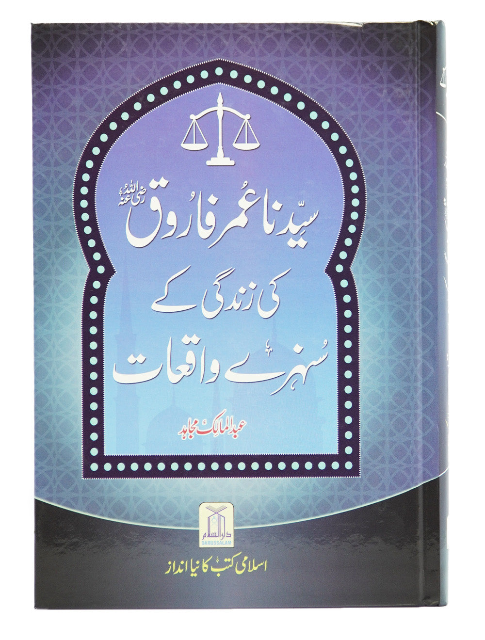 Sayedina Umar Farooq (R.A) Ki Zindagi Kay Sunehray Waqiyat