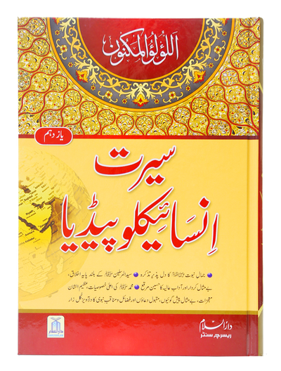 Seerat Encyclopedia (11th Vol.)