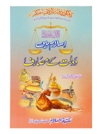 Islam Me Dolat kay Masarif
