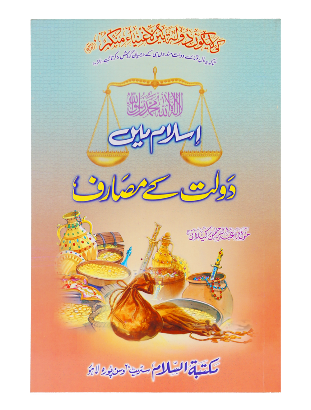 Islam Me Dolat kay Masarif