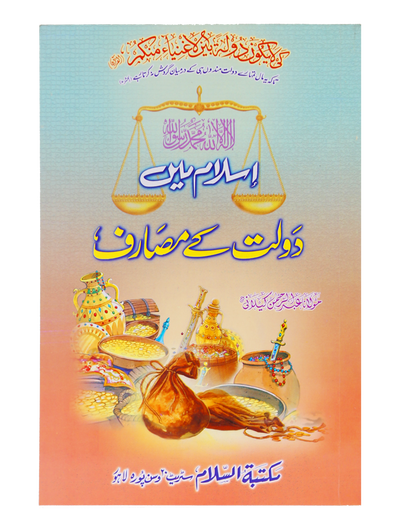 Islam Me Dolat kay Masarif