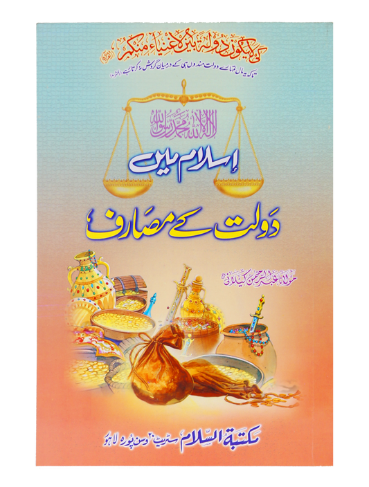 Islam Me Dolat kay Masarif