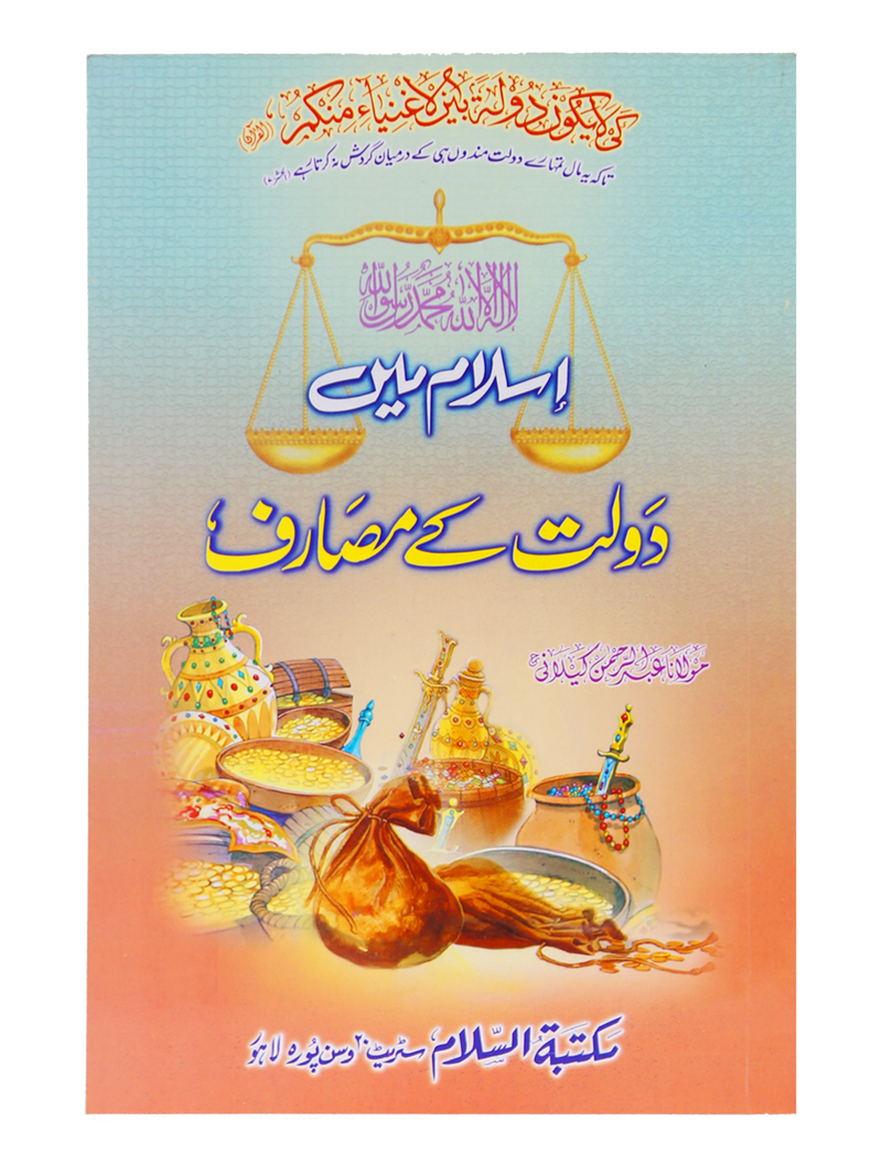 Islam Me Dolat kay Masarif
