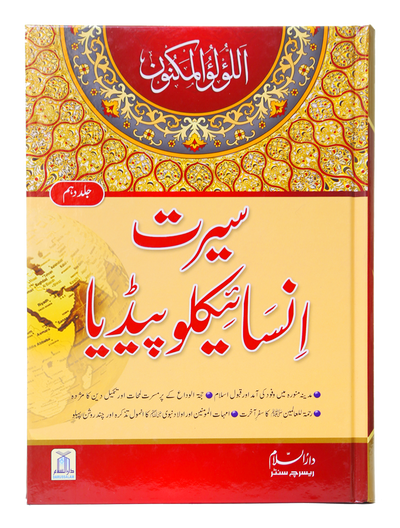 Seerat Encyclopedia (10th Vol.)