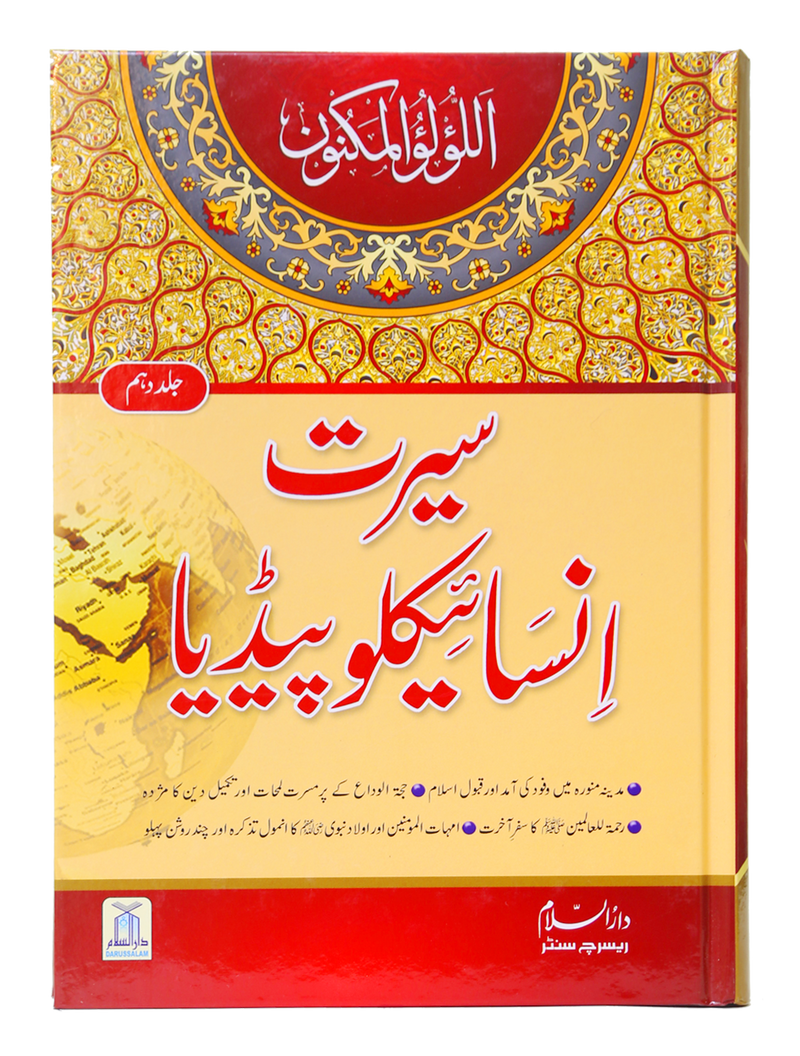 Seerat Encyclopedia (10th Vol.)