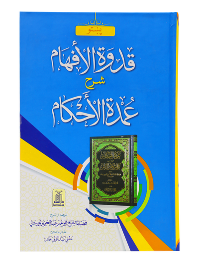 Sharah Umdat ul Ehkaam (Pashto)