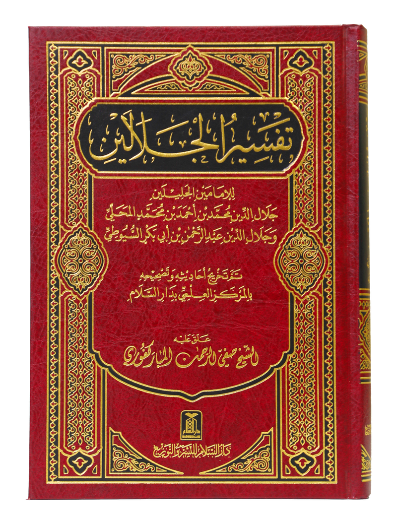 Tafseer Jalalain - Arabic 12x17