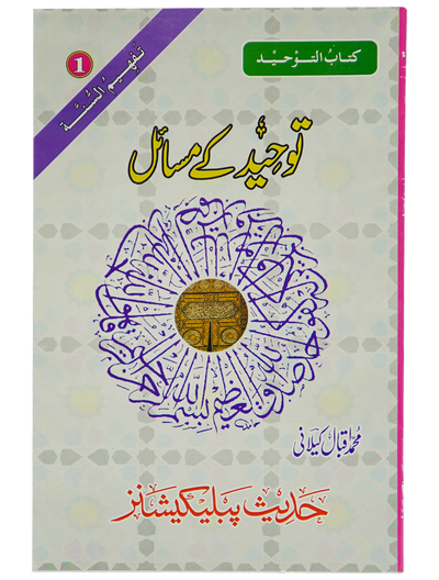 Tauheed Kay Masail