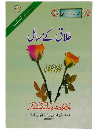 Talaq Kay Masail