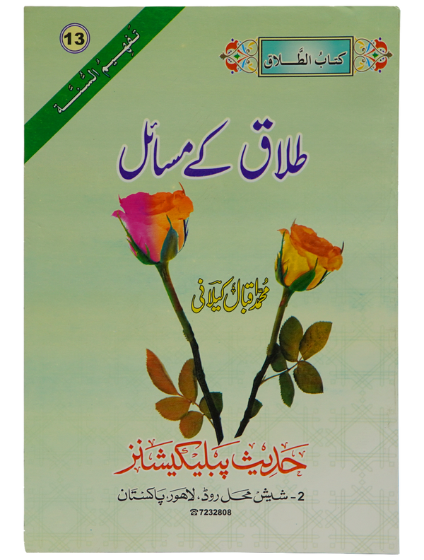 Talaq Kay Masail by Muhammad Iqbal Kailani