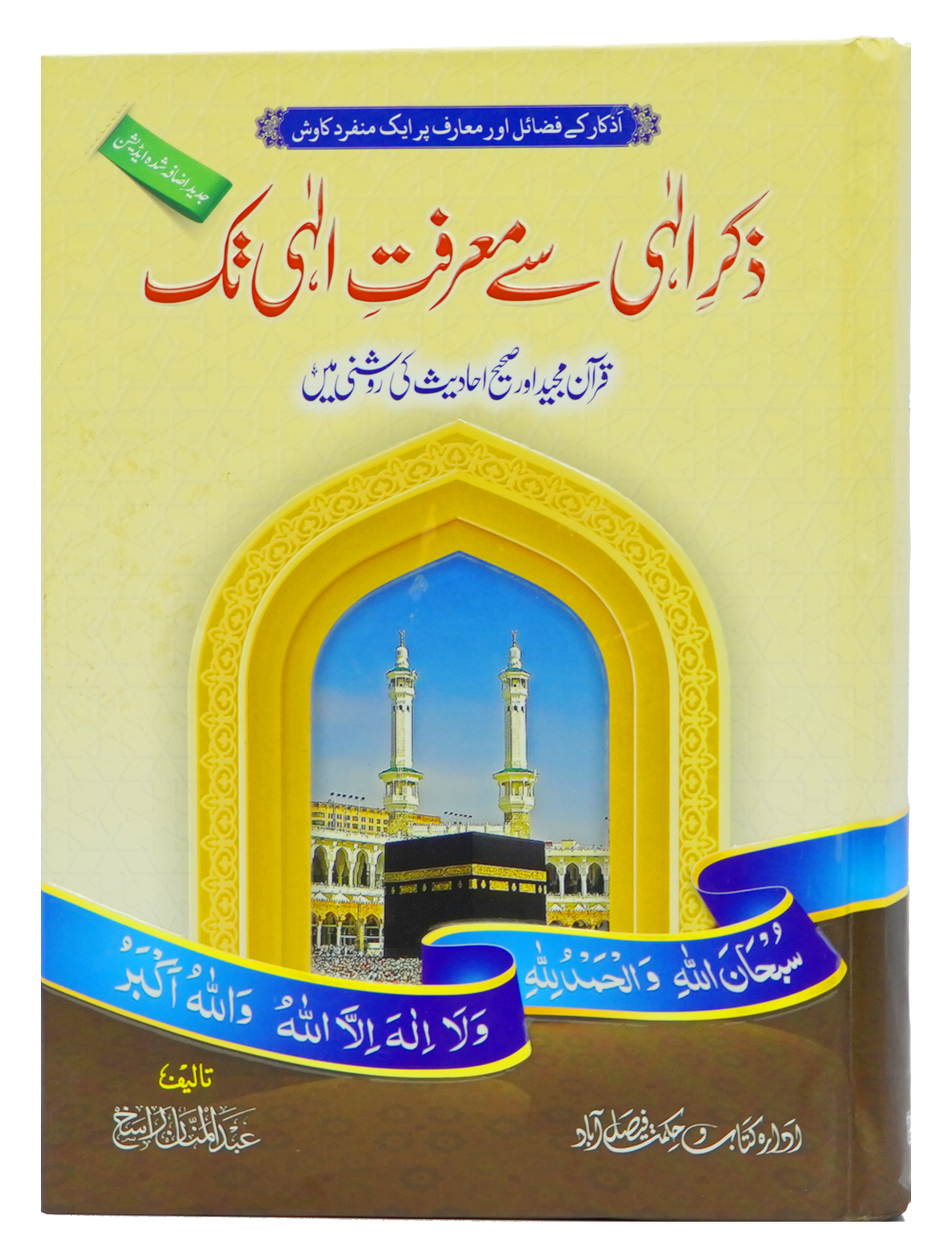 Zikr e Ilahi Se Marfat e Ilahi Tak