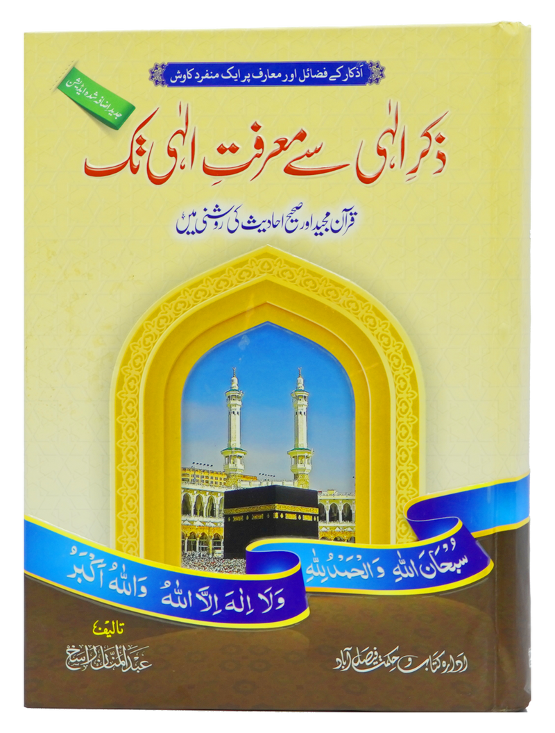 Zikr e Ilahi Se Marfat e Ilahi Tak