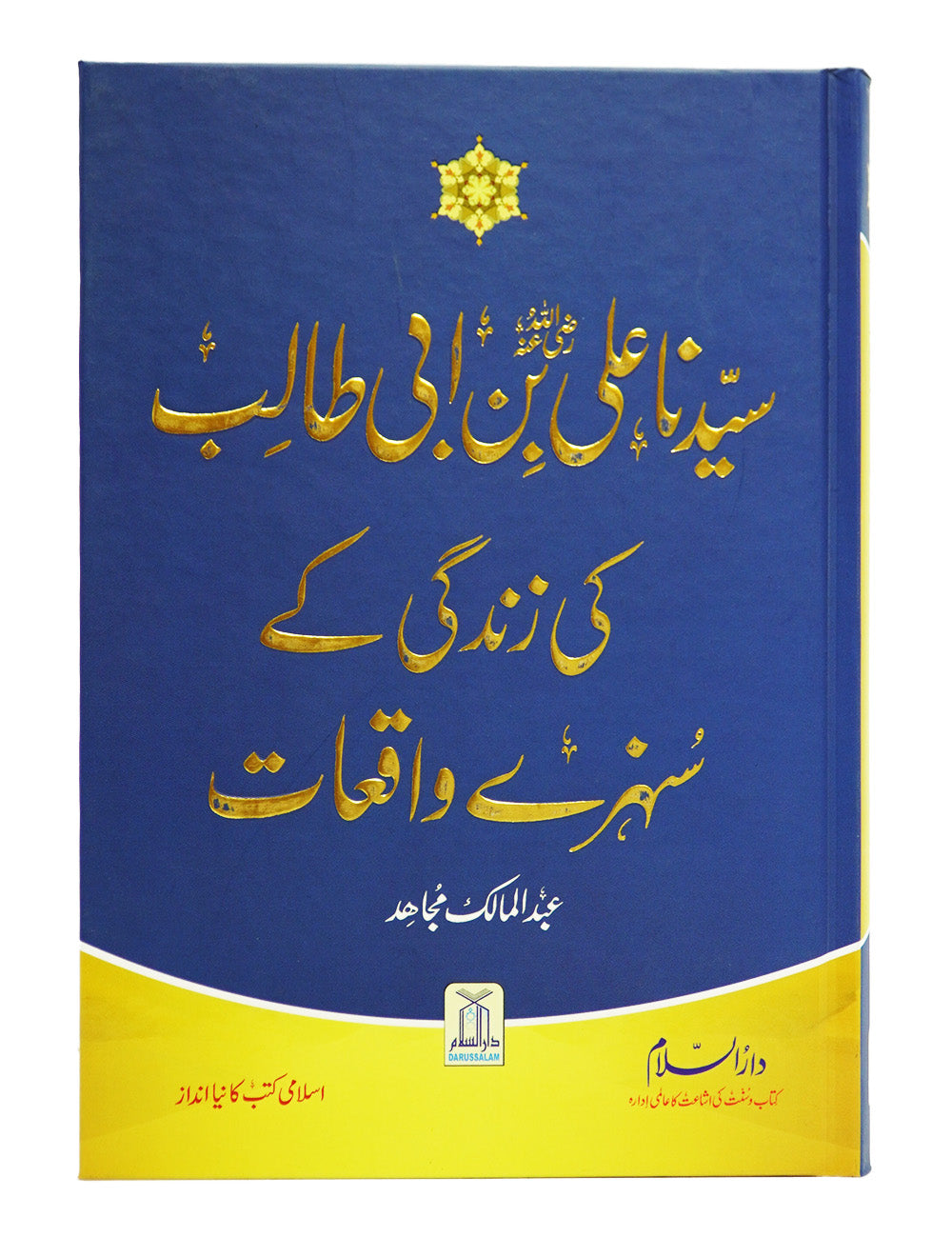 Sayedina Hazrat Ali (R.A) Ki Zindagi Kay Sunehray Waqiyat Main image