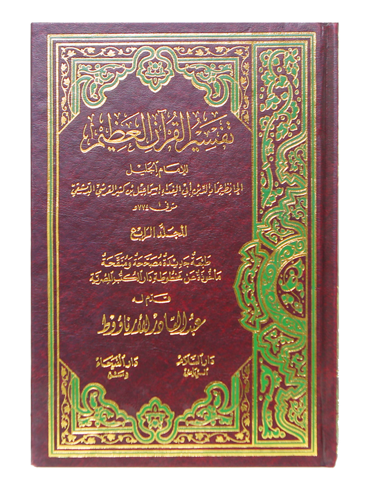 Tafseer Ibn Kathir (4 Vols. Set)- Arabic