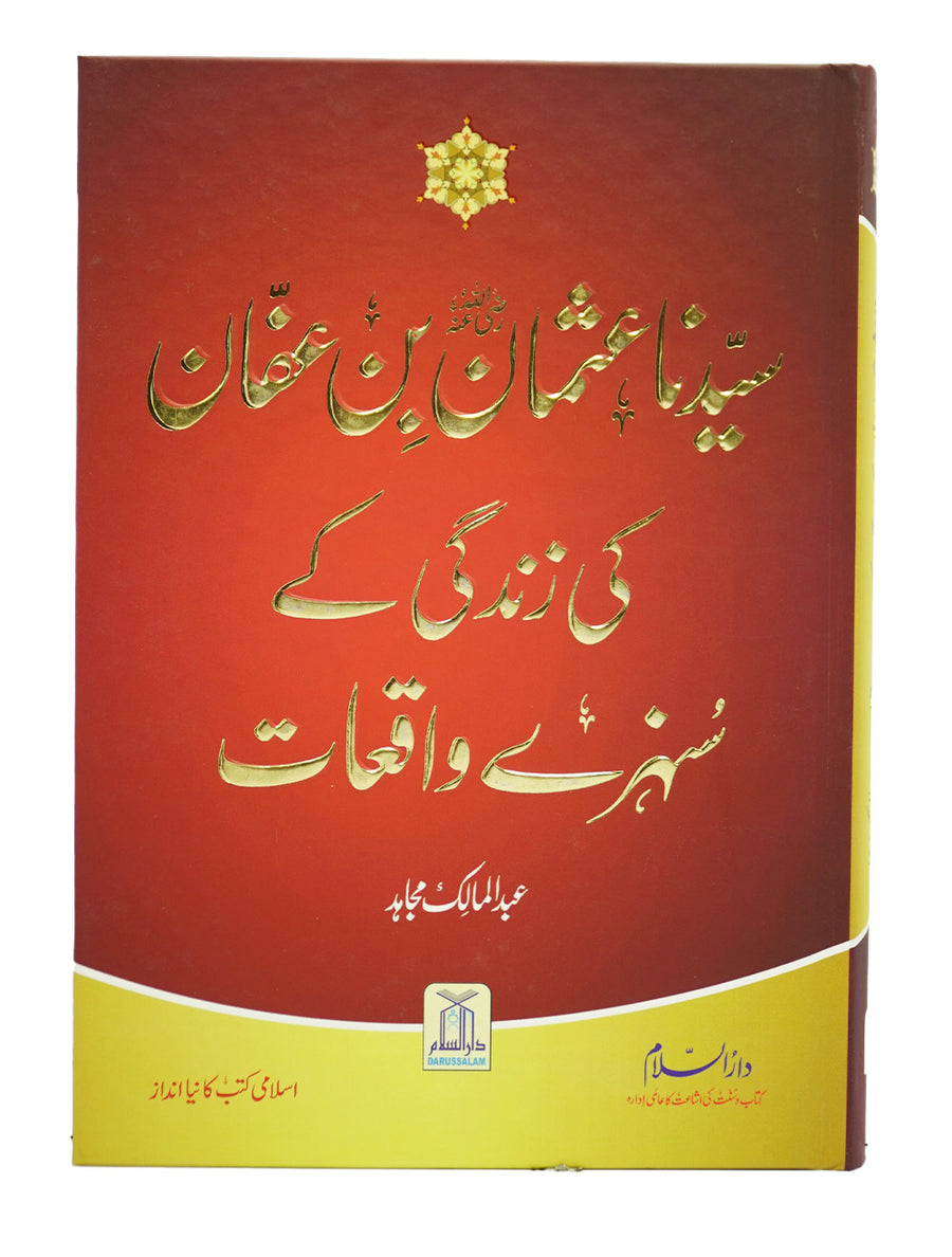 Syedina Usman Bin Affan ki Zindagi k Sunehray Waqiyat