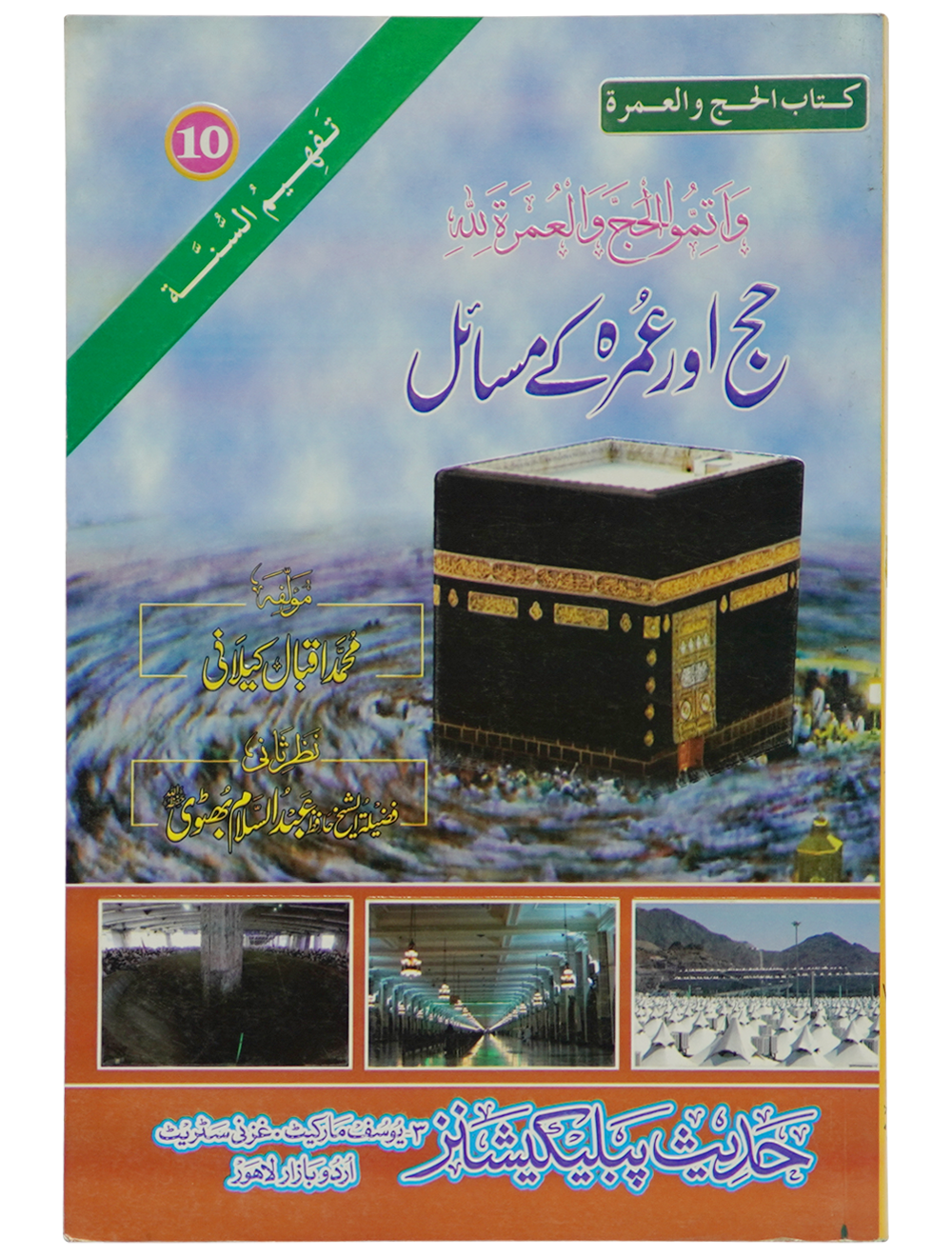 Hajj aur Umrah Kay Masail