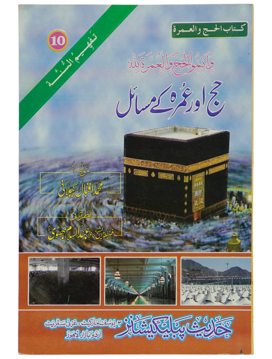Hajj aur Umrah Kay Masail
