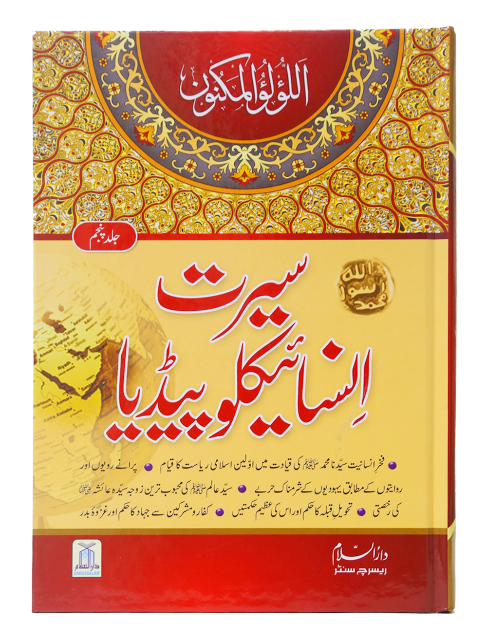 Seerat Encyclopedia (5th Vol.)