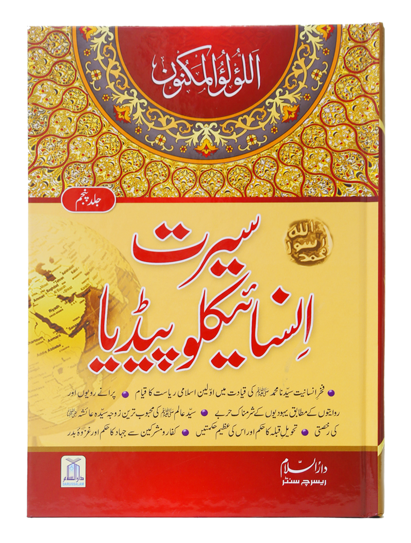 Seerat Encyclopedia (5th Vol.)