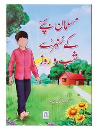 Musalman Bachey ke Sunehray Shab O Roz