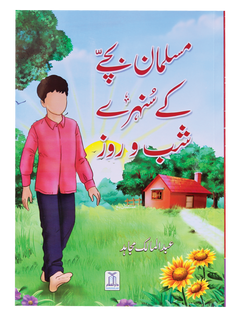 Musalman Bachey ke Sunehray Shab O Roz