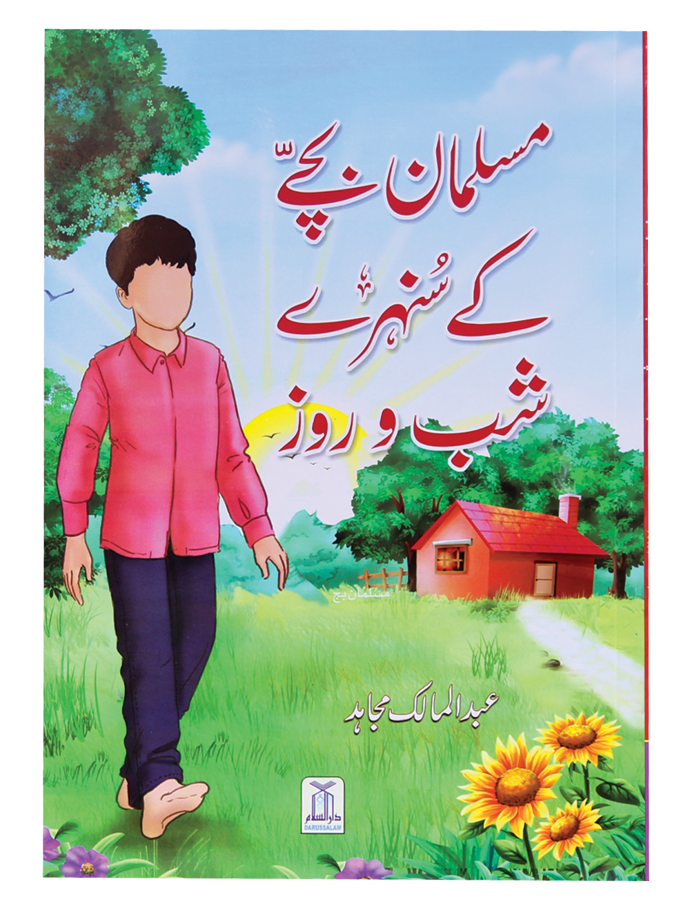 Musalman Bachey ke Sunehray Shab O Roz