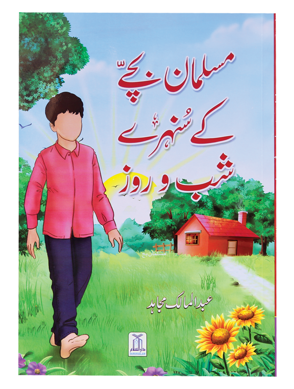Musalman Bachey ke Sunehray Shab O Roz