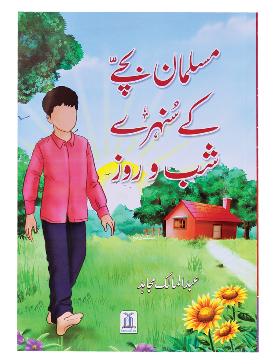 Musalman Bachey ke Sunehray Shab O Roz