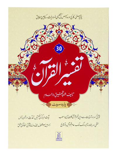 Tafsir Al Quran 30th parah (New Edition)
