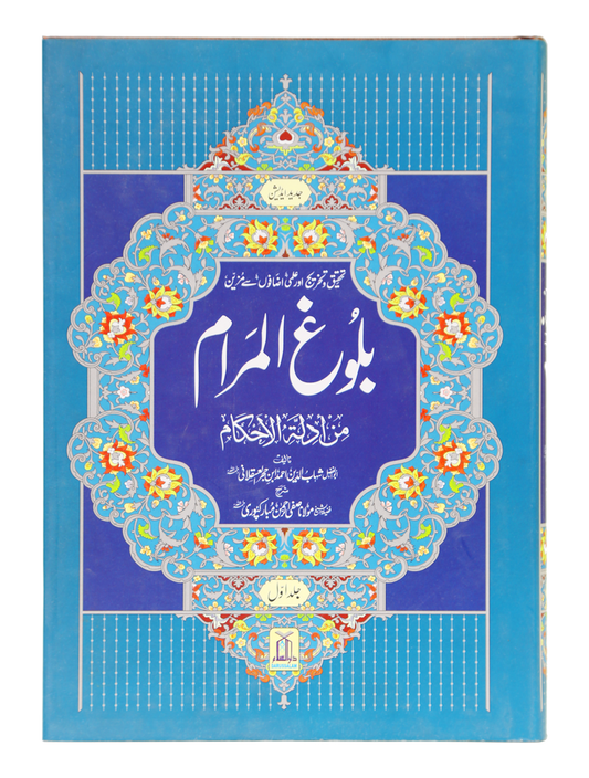 Bulugh al Maram بلوغ المرام  (2 Vol. Set – Urdu – Imported)