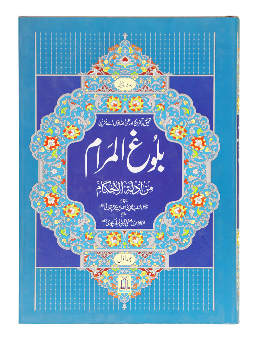 Bulugh ul Maram - 2 Vol. Set – Urdu – 17x24