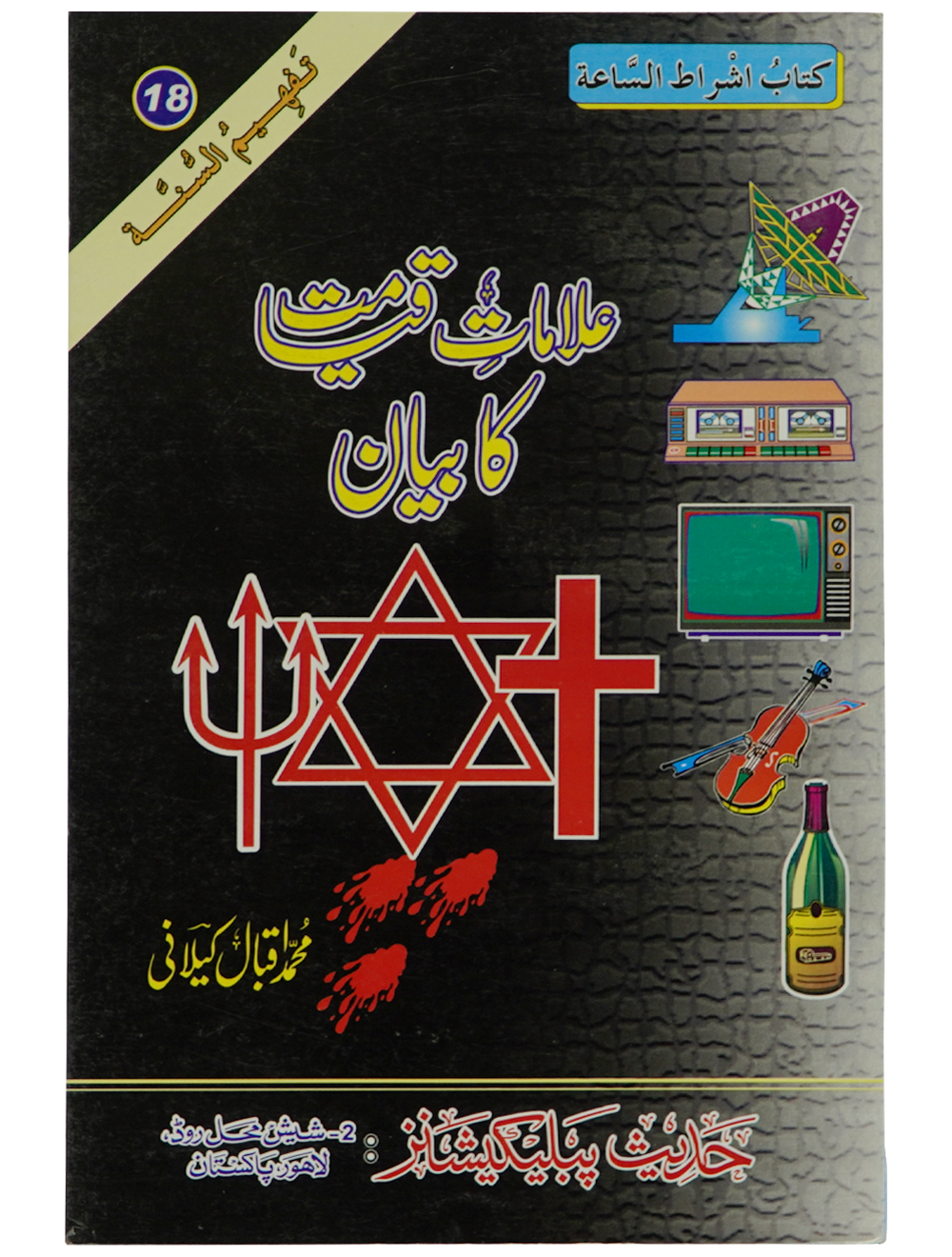 Ilamat e Qiyamat Ka Bayan