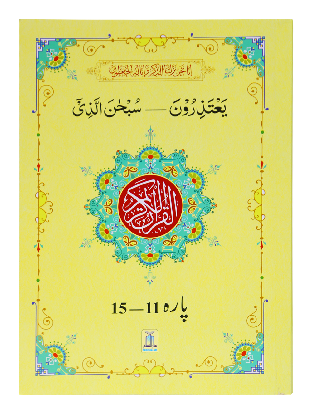 13 Lines Quran Parah 11 to 15 (Soft cover)