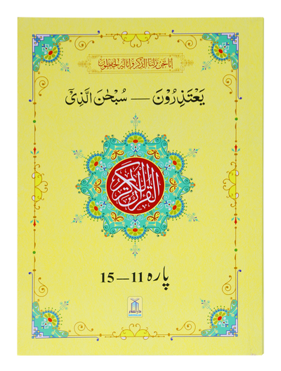 13 Lines Quran Parah 11 to 15