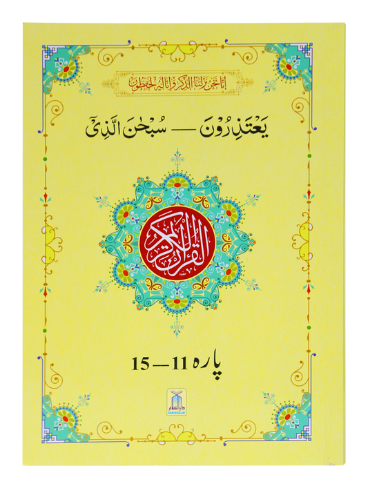 13 Lines Quran Parah 11 to 15 (Soft cover)