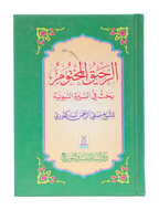 Ar-Raheeq Al-Makhtum - 10x15