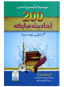 200 Ahadees-E-Mubarika