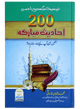 200 Ahadees-E-Mubarika